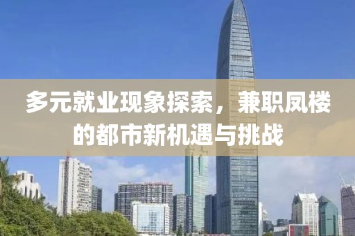 多元就业现象探索，兼职凤楼的都市新机遇与挑战