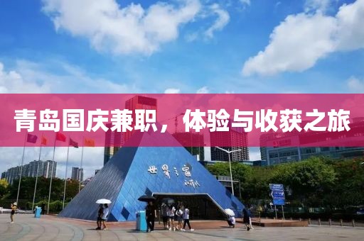 青岛国庆兼职，体验与收获之旅