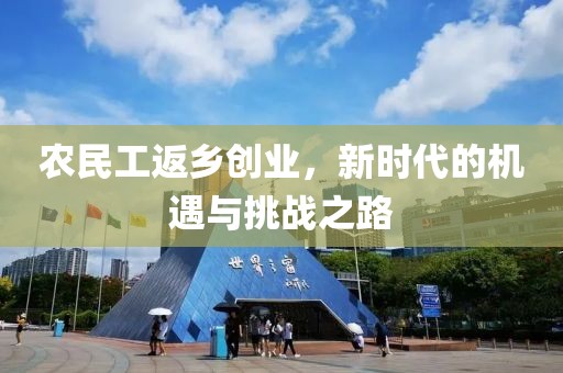 农民工返乡创业，新时代的机遇与挑战之路