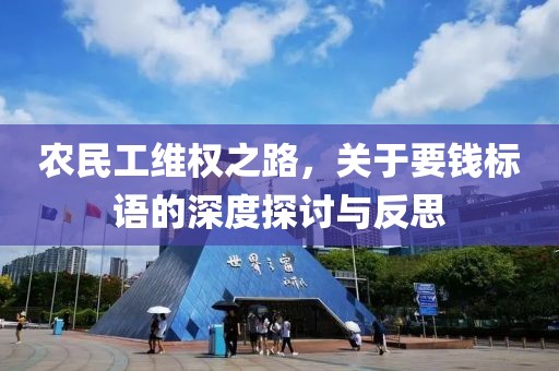 农民工维权之路，关于要钱标语的深度探讨与反思