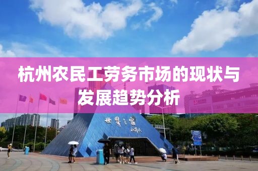 杭州农民工劳务市场的现状与发展趋势分析