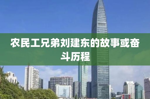 农民工兄弟刘建东的故事或奋斗历程