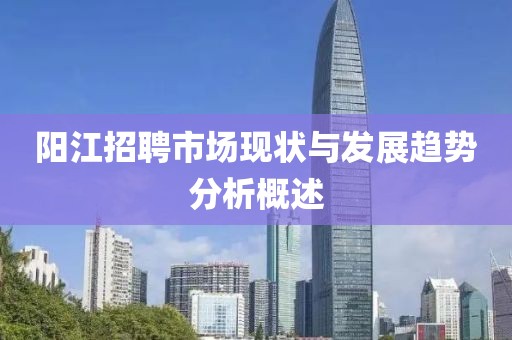 阳江招聘市场现状与发展趋势分析概述