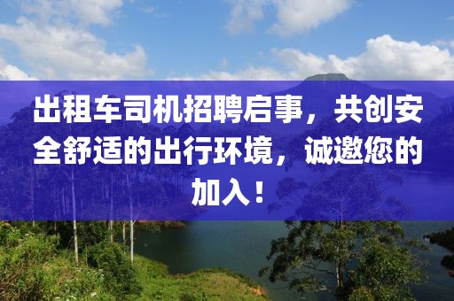 出租车司机招聘启事，共创安全舒适的出行环境，诚邀您的加入！