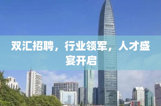 双汇招聘，行业领军，人才盛宴开启