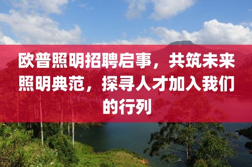 欧普照明招聘启事，共筑未来照明典范，探寻人才加入我们的行列