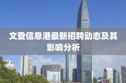 文登信息港最新招聘动态及其影响分析