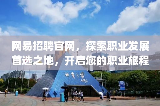 网易招聘官网，探索职业发展首选之地，开启您的职业旅程