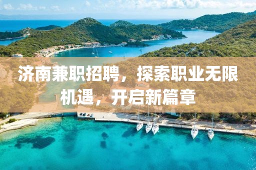 济南兼职招聘，探索职业无限机遇，开启新篇章