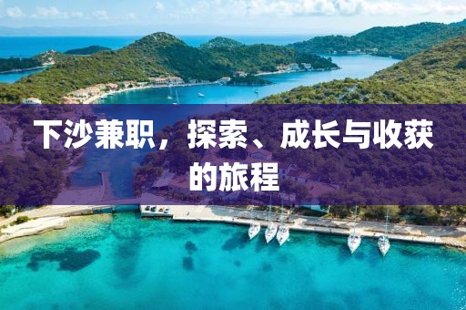 下沙兼职，探索、成长与收获的旅程