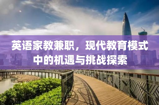 英语家教兼职，现代教育模式中的机遇与挑战探索