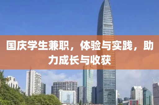 国庆学生兼职，体验与实践，助力成长与收获