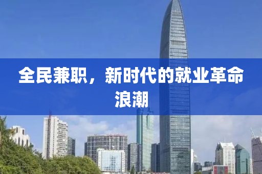 全民兼职，新时代的就业革命浪潮