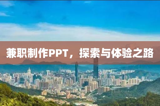 兼职制作PPT，探索与体验之路