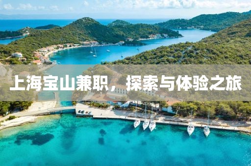 上海宝山兼职，探索与体验之旅