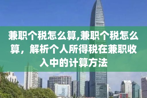 兼职个税怎么算,兼职个税怎么算，解析个人所得税在兼职收入中的计算方法