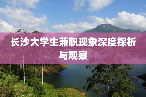 长沙大学生兼职现象深度探析与观察