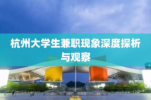 杭州大学生兼职现象深度探析与观察