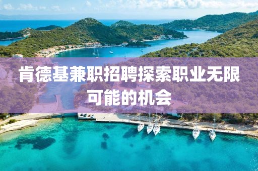 肯德基兼职招聘探索职业无限可能的机会