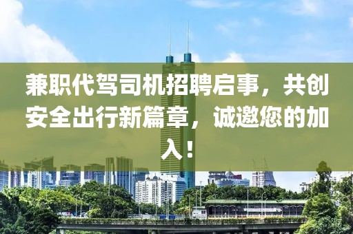 兼职代驾司机招聘启事，共创安全出行新篇章，诚邀您的加入！