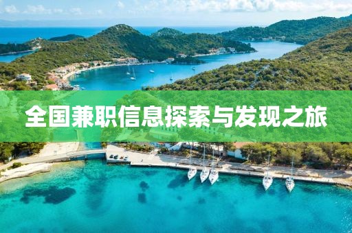 全国兼职信息探索与发现之旅