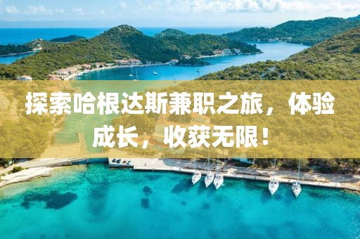 探索哈根达斯兼职之旅，体验成长，收获无限！