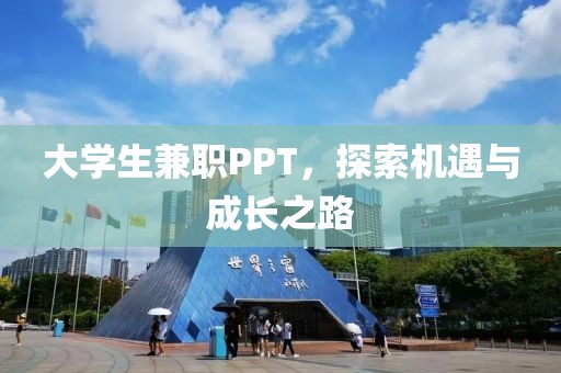 大学生兼职PPT，探索机遇与成长之路