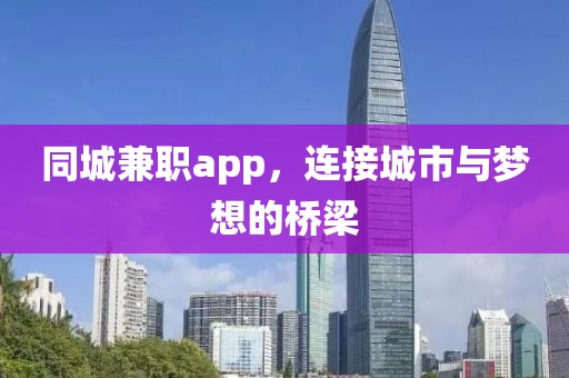 同城兼职app，连接城市与梦想的桥梁