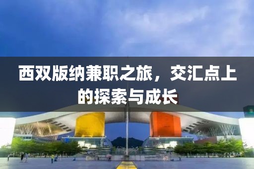 西双版纳兼职之旅，交汇点上的探索与成长