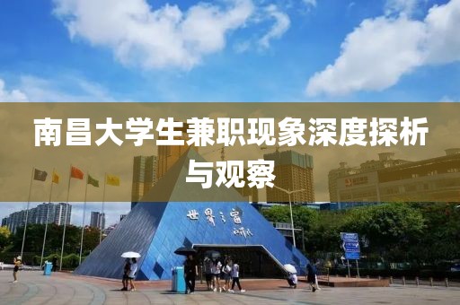 南昌大学生兼职现象深度探析与观察