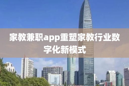 家教兼职app重塑家教行业数字化新模式