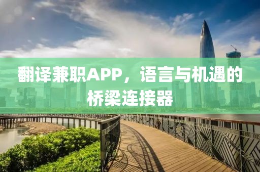 翻译兼职APP，语言与机遇的桥梁连接器