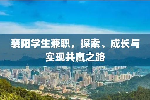 襄阳学生兼职，探索、成长与实现共赢之路