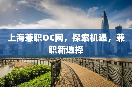 上海兼职OC网，探索机遇，兼职新选择