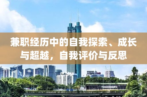 兼职经历中的自我探索、成长与超越，自我评价与反思