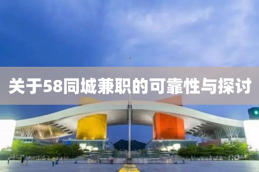 关于58同城兼职的可靠性与探讨