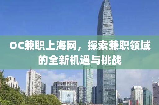 OC兼职上海网，探索兼职领域的全新机遇与挑战