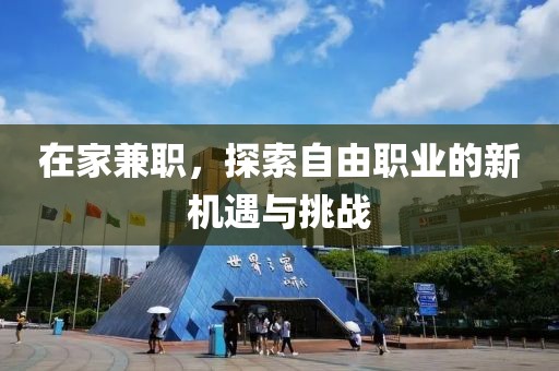 在家兼职，探索自由职业的新机遇与挑战