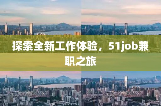 探索全新工作体验，51job兼职之旅