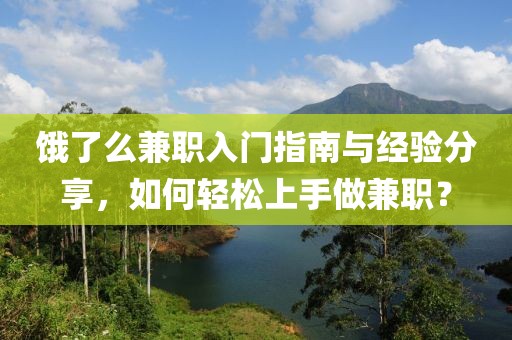 饿了么兼职入门指南与经验分享，如何轻松上手做兼职？