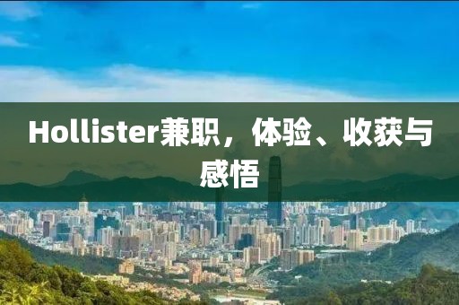 Hollister兼职，体验、收获与感悟