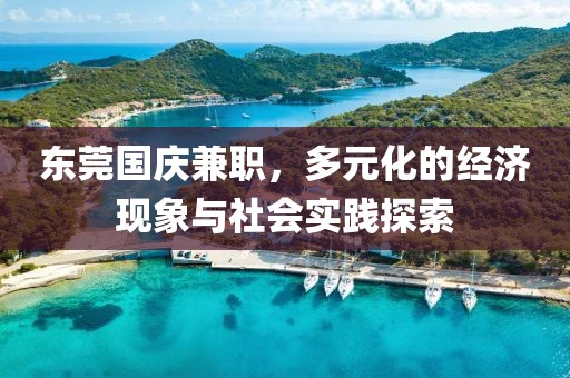 东莞国庆兼职，多元化的经济现象与社会实践探索