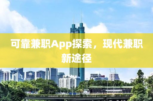 可靠兼职App探索，现代兼职新途径