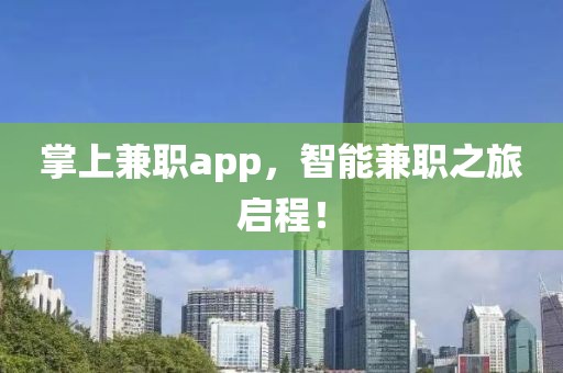 掌上兼职app，智能兼职之旅启程！