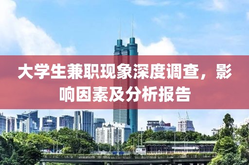 大学生兼职现象深度调查，影响因素及分析报告