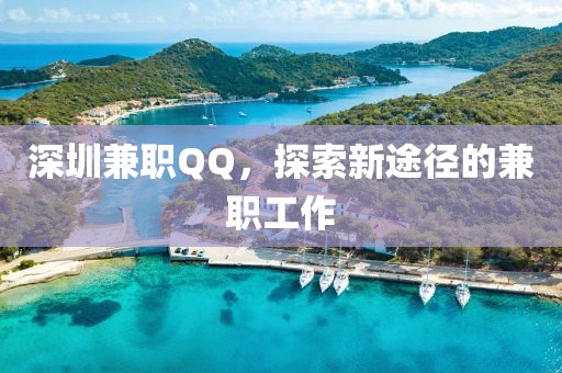 深圳兼职QQ，探索新途径的兼职工作