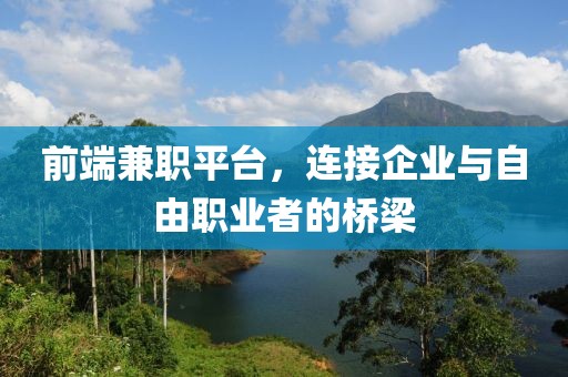 前端兼职平台，连接企业与自由职业者的桥梁