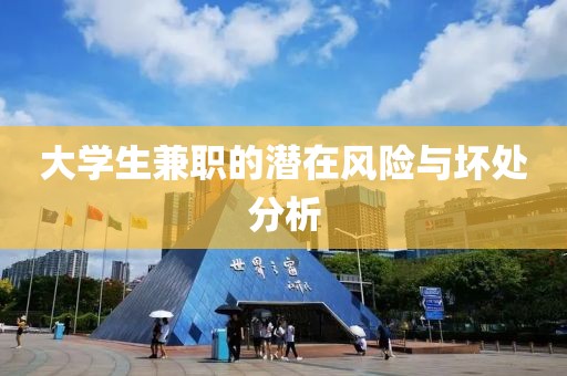 大学生兼职的潜在风险与坏处分析