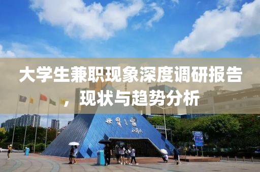 大学生兼职现象深度调研报告，现状与趋势分析