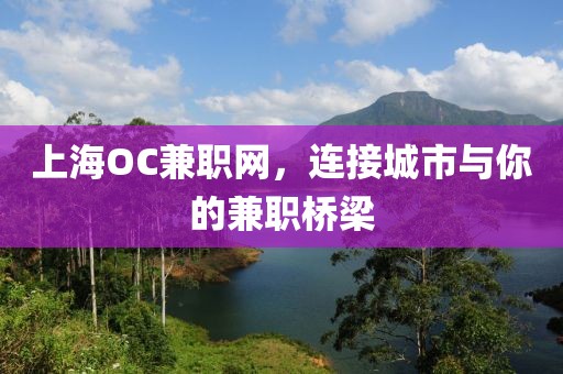 上海OC兼职网，连接城市与你的兼职桥梁